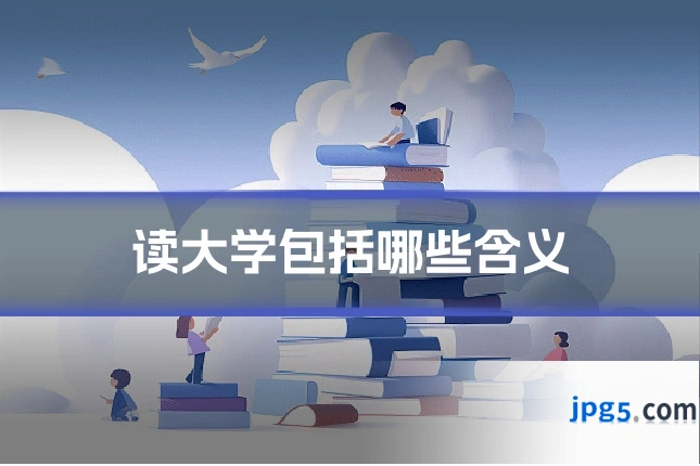 读大学包括哪些含义
