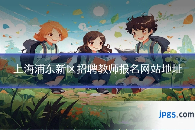 上海浦东新区招聘教师报名网站地址