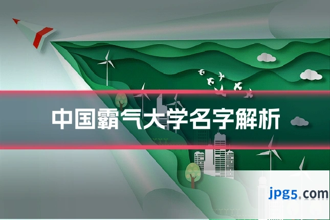 中国霸气大学名字解析