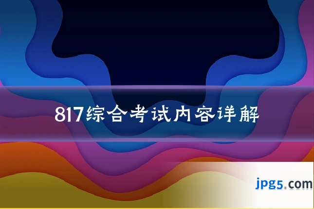 817综合考试内容详解