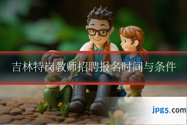吉林特岗教师招聘报名时间与条件