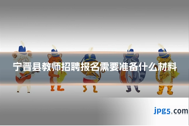 宁晋县教师招聘报名需要准备什么材料