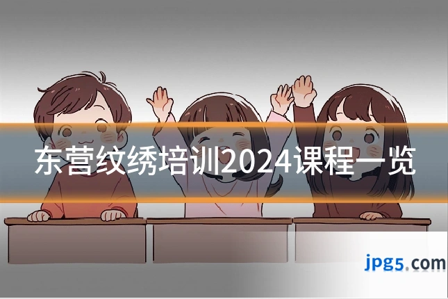 东营纹绣培训2024课程一览