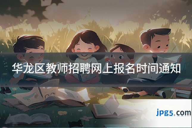 华龙区教师招聘网上报名时间通知