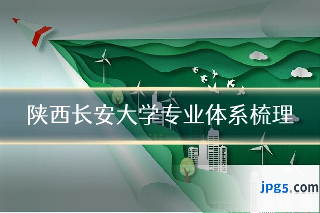 陕西长安大学专业体系梳理