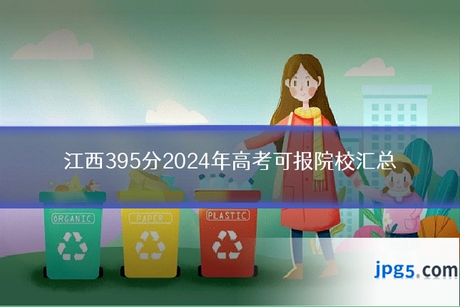 江西395分2024年高考可报院校汇总