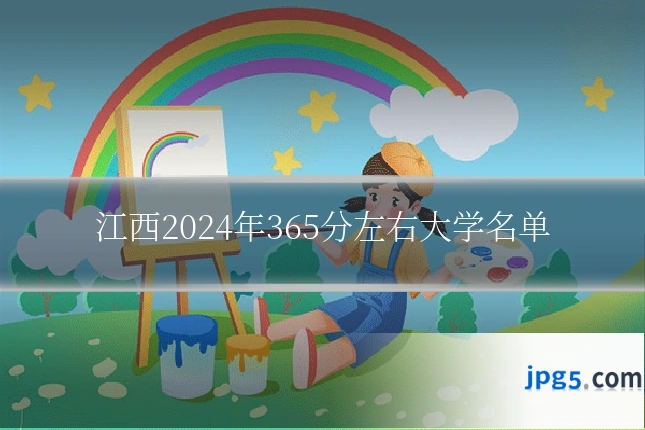 江西2024年365分左右大学名单
