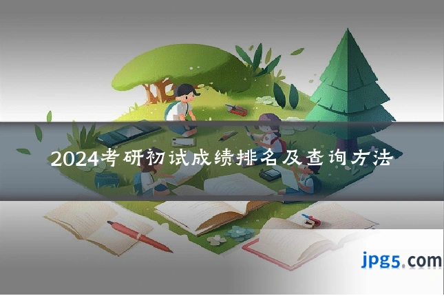 2024考研初试成绩排名及查询方法