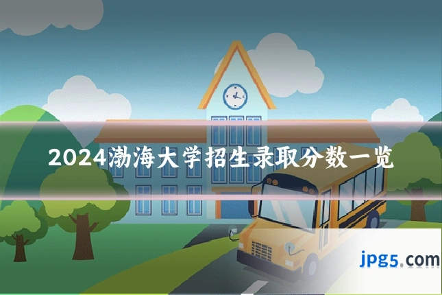2024渤海大学招生录取分数一览