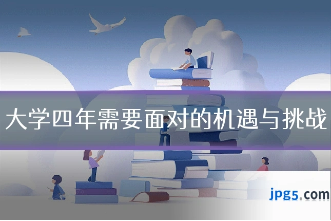 大学四年需要面对的机遇与挑战