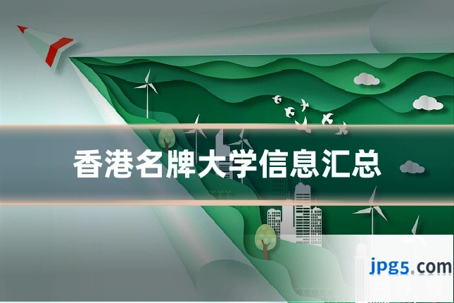 香港名牌大学信息汇总