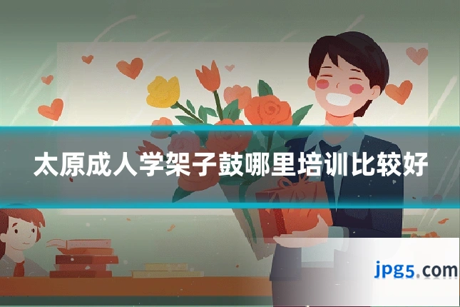 太原成人学架子鼓哪里培训比较好
