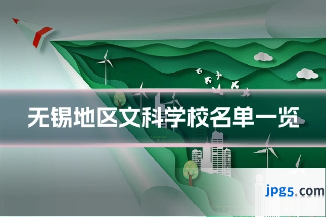 无锡地区文科学校名单一览