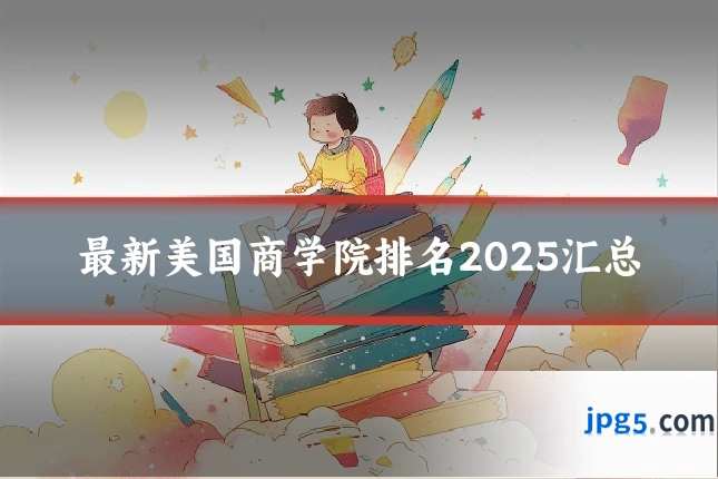 最新美国商学院排名2025汇总