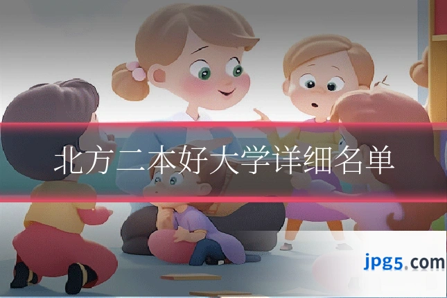 北方二本好大学详细名单