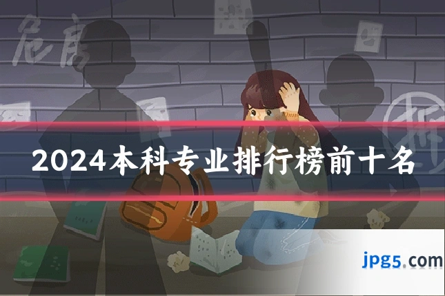 2024本科专业排行榜前十名