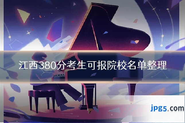 江西380分考生可报院校名单整理