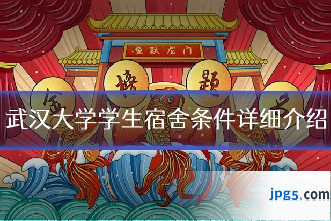 武汉大学学生宿舍条件详细介绍