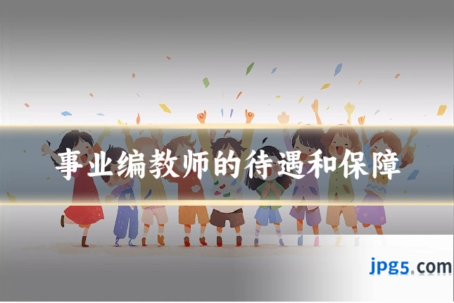 事业编教师的待遇和保障