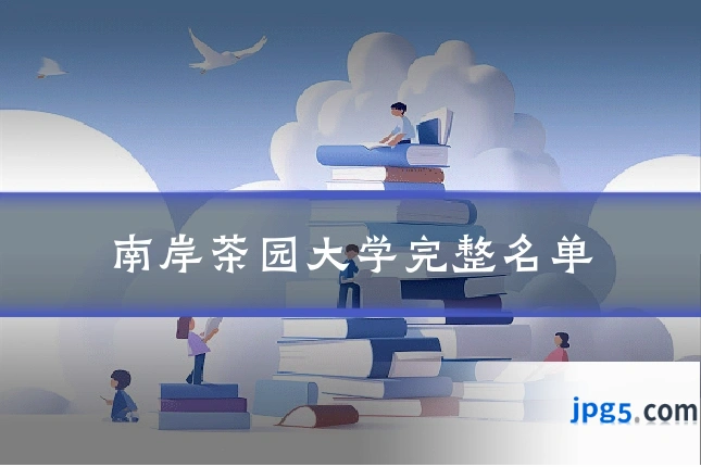 南岸茶园大学完整名单