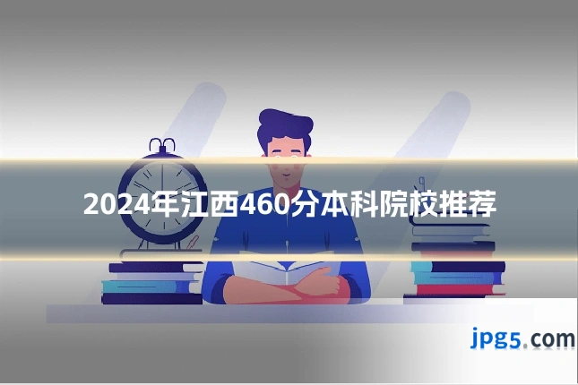 2024年江西460分本科院校推荐