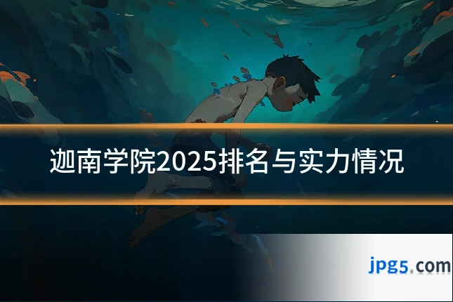 迦南学院2025排名与实力情况
