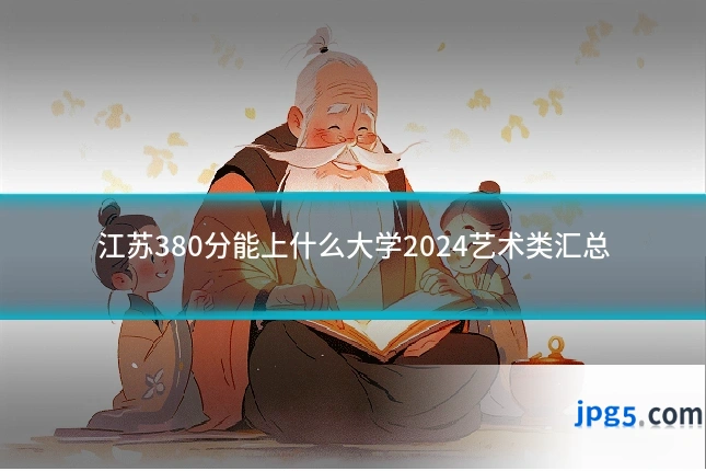 江苏380分能上什么大学2024艺术类汇总