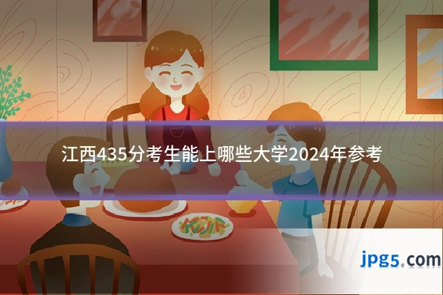 江西435分考生能上哪些大学2024年参考