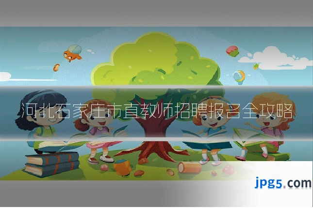 河北石家庄市直教师招聘报名全攻略