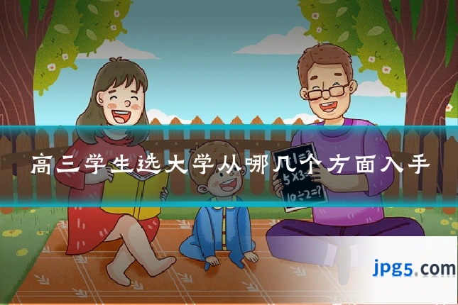 高三学生选大学从哪几个方面入手