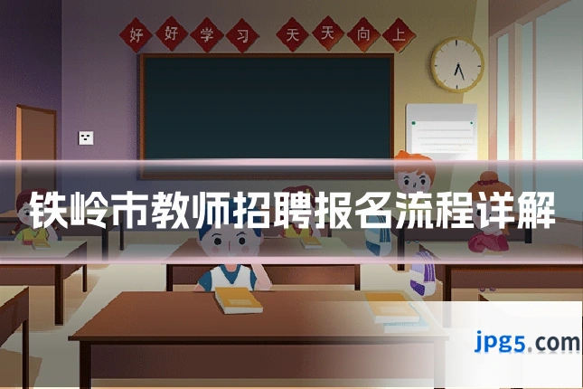 铁岭市教师招聘报名流程详解