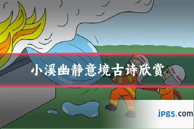 小溪幽静意境古诗欣赏