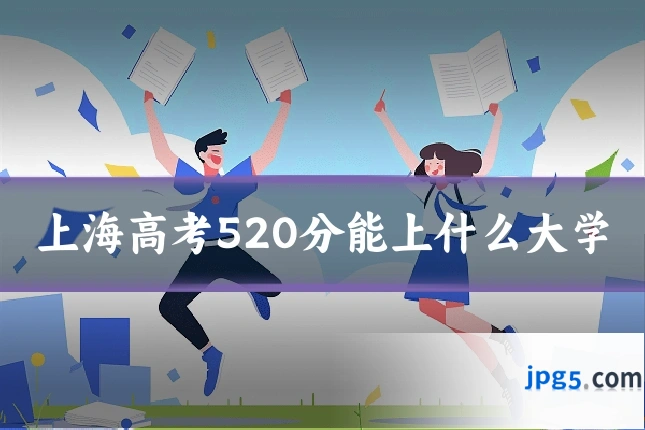 上海高考520分能上什么大学