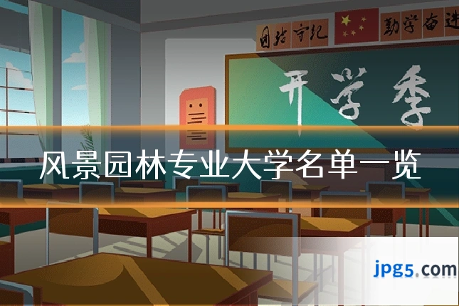 风景园林专业大学名单一览
