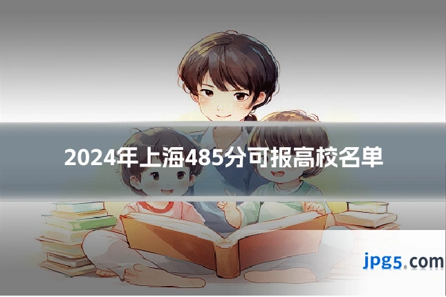 2024年上海485分可报高校名单