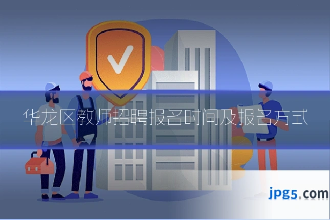 华龙区教师招聘报名时间及报名方式