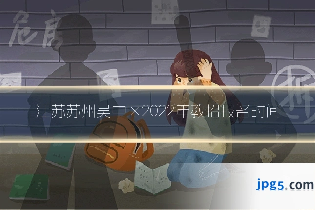 江苏苏州吴中区2022年教招报名时间