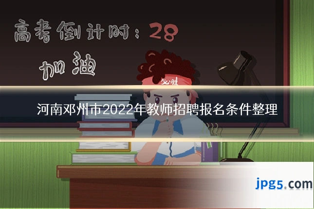 河南邓州市2022年教师招聘报名条件整理