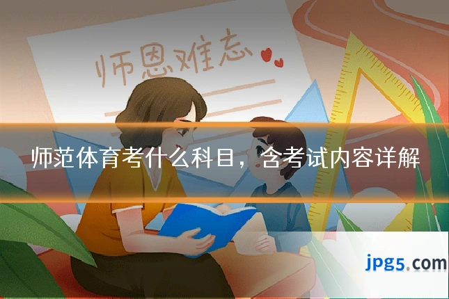 师范体育考什么科目，含考试内容详解