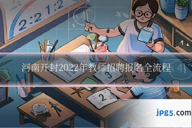 河南开封2022年教师招聘报名全流程