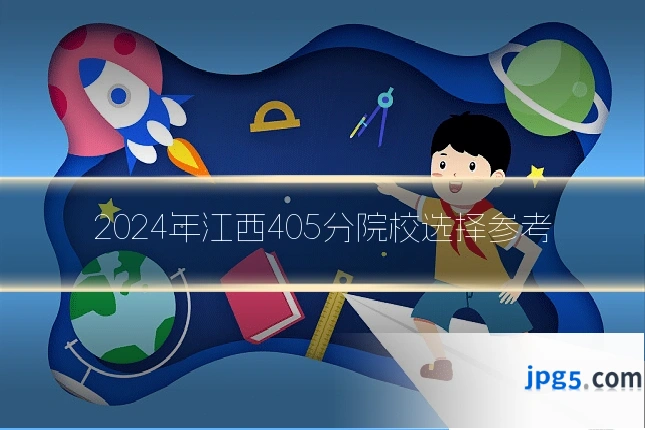 2024年江西405分院校选择参考