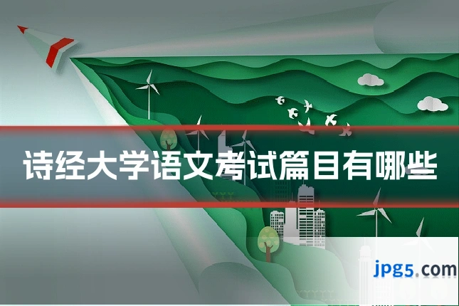 诗经大学语文考试篇目有哪些
