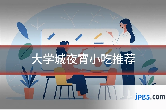 大学城夜宵小吃推荐