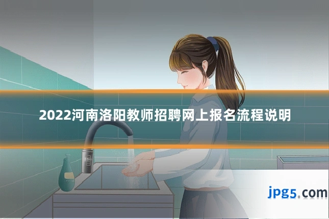 2022河南洛阳教师招聘网上报名流程说明