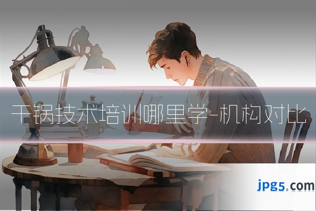 干锅技术培训哪里学-机构对比