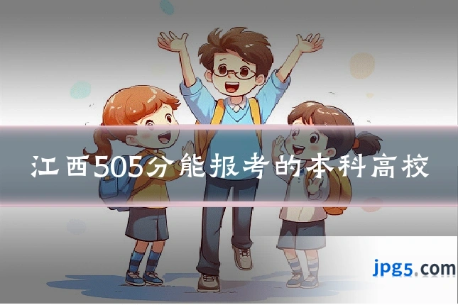 江西505分能报考的本科高校