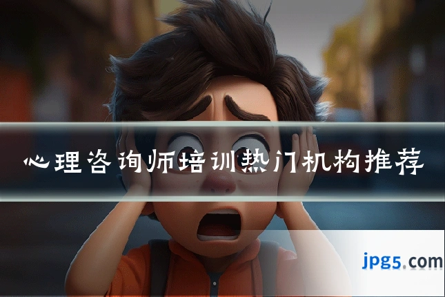 心理咨询师培训热门机构推荐