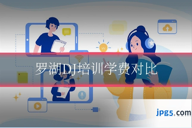 罗湖DJ培训学费对比