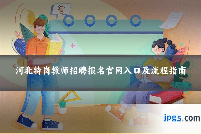 河北特岗教师招聘报名官网入口及流程指南