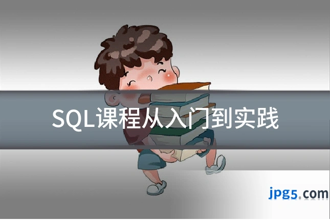 SQL课程从入门到实践